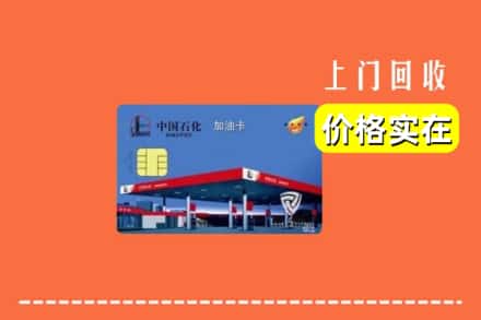 宜春市回收加油卡